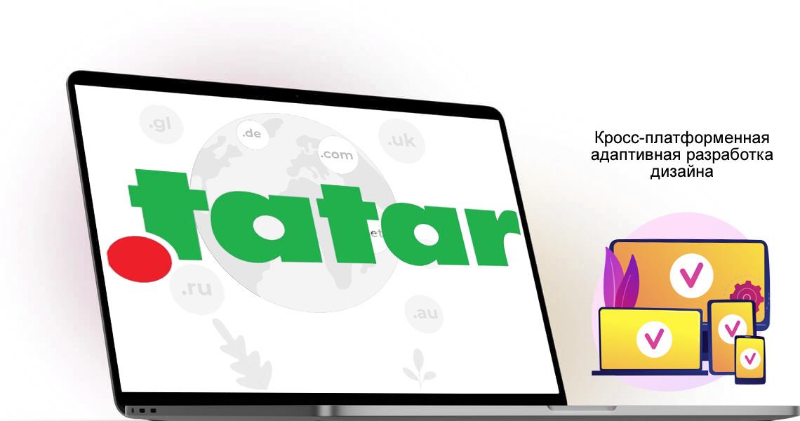 Зарегистрировать доменное имя TATAR Домен TATAR - культурно-лингвистический домен, главная задача которого миллионам татар иметь собственное позиционирование в сети Интернет. - Webcentr - ВебЦентр 