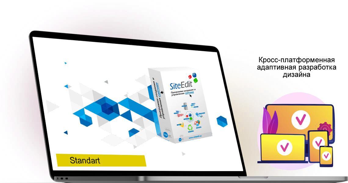 Программа создания сайтов SiteEdit Standard Профессиональная система управления сайтом с расширенным функционалом и Интернет магазином - Webcentr - ВебЦентр 