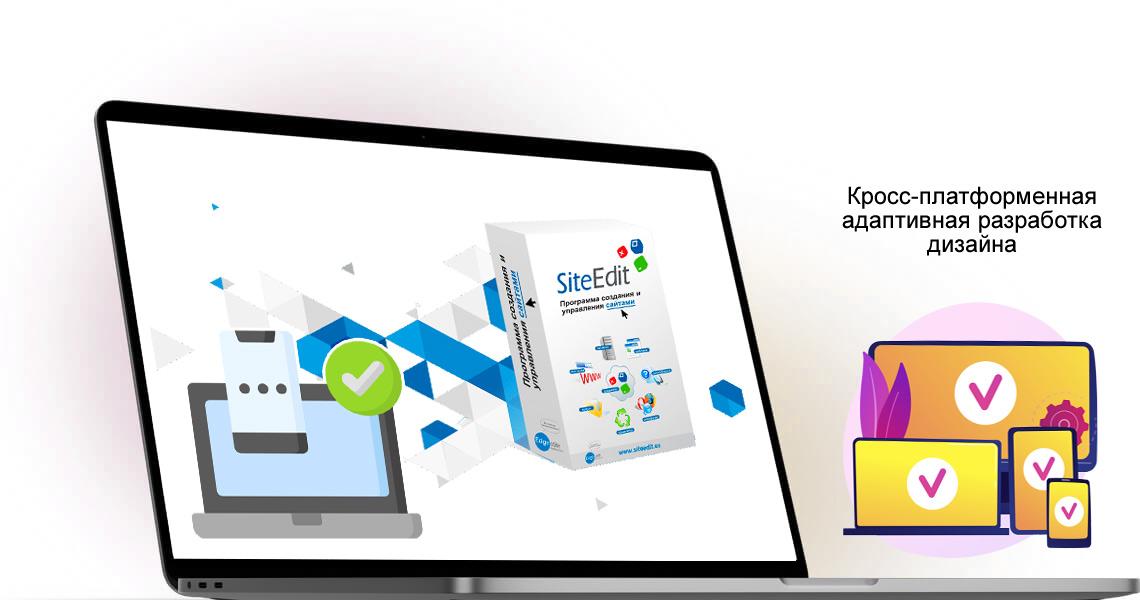 CMS SIteEdit полностью совместима Совместимость CMS SiteEdit обеспечивает стабильную работу сайта на всех платформах и устройствах - Webcentr - ВебЦентр 