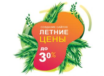 Создание сайта по летним ценам - Webcentr - ВебЦентр 